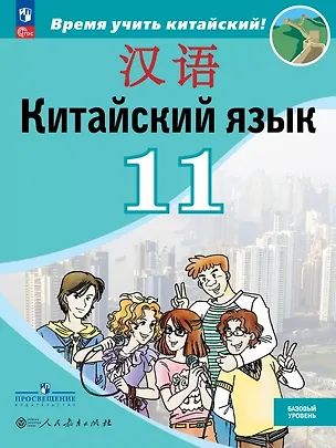 Книга Китайский язык. Второй иностранный язык. 11 класс. Базовый уровень. Учебник. 5-е издание, переработанное. ФГОС 2021 (Александра Сизова, Чэнь Фу, Чжу Чжипин)