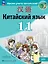 Китайский язык. Второй иностранный язык. 11 класс. Базовый уровень. Учебник. 5-е издание, переработанное. ФГОС 2021 — 3099896 — 1