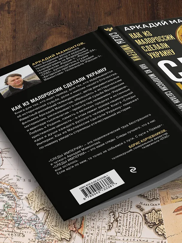 Книга Следы Империи: Как из Малороссии сделали Украину (Аркадий Мамонтов) — 14