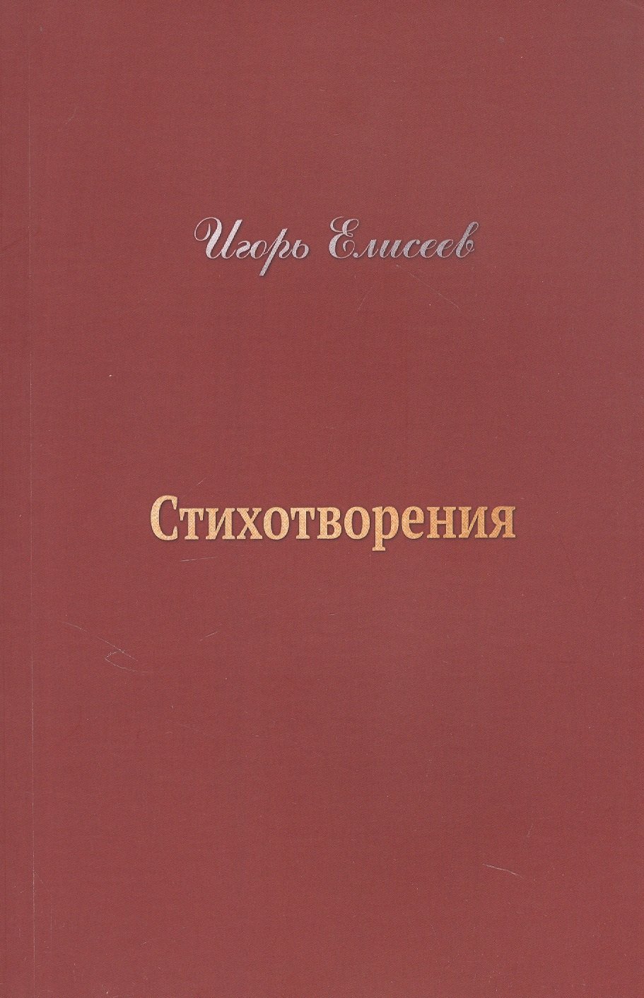 Игорь Елисеев. Стихотворения Игорь Александрович Елисеев