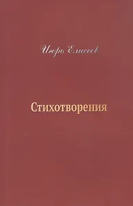 Игорь Елисеев. Стихотворения