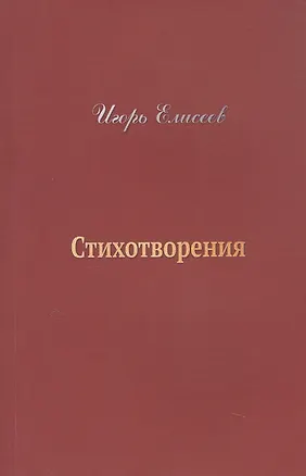Книга Игорь Елисеев. Стихотворения (Игорь Елисеев)