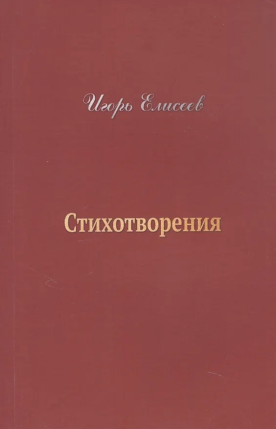 Книга Игорь Елисеев. Стихотворения (Игорь Елисеев) — 1