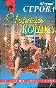 Черная кошка