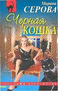Книга Черная кошка (Марина Серова)