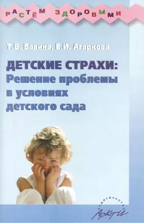 Детские страхи: Решение проблемы в условиях детского сада. Практическое пособие — 2382250 — 1