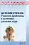 Детские страхи: Решение проблемы в условиях детского сада. Практическое пособие — 2382250 — 1