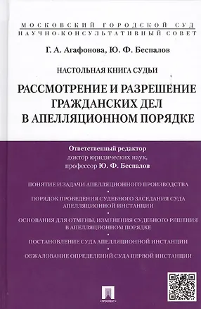 Настольная книга судьи: Рассмотрение и разрешение гражданских дел в апелляционном порядке: учебно-практическое пособие 2438882
