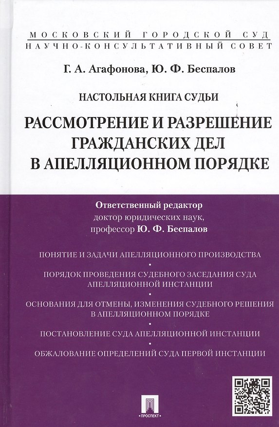 Книга Настольная книга судьи: Рассмотрение и разрешение гражданских дел в апелляционном порядке: учебно-практическое пособие (Галина Агафонова) — 1