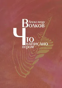 Что написано пером