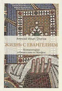 Жизнь с Евангелием. Комментарии к Евангелию от Матфея