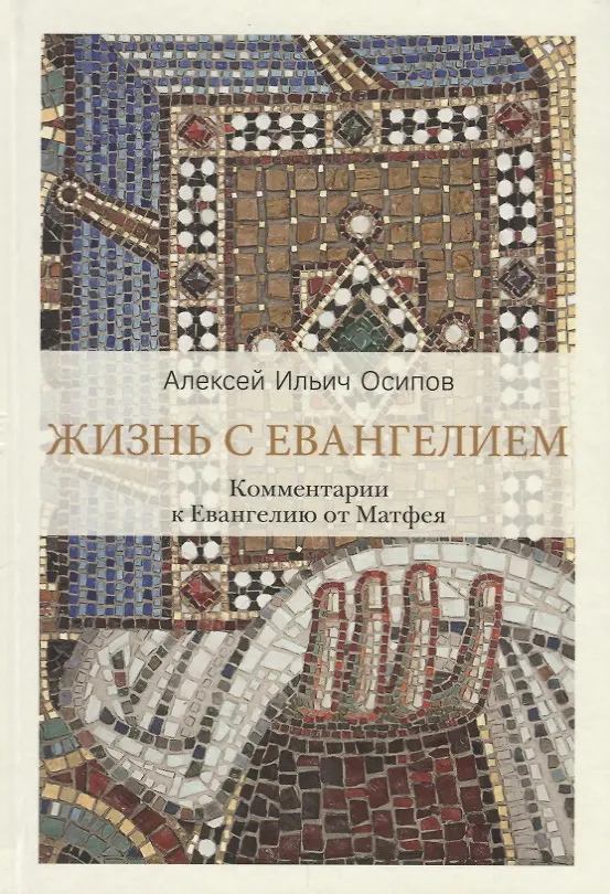Книга Жизнь с Евангелием. Комментарии к Евангелию от Матфея (Алексей Осипов) — 1