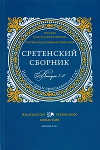 Сретенский сборник. Научные труды преподавателей Сретенской духовной семинарии. Выпуск 7-8
