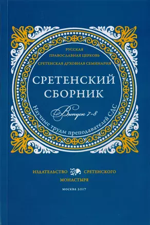 Сретенский сборник. Научные труды преподавателей Сретенской духовной семинарии. Выпуск 7-8 — 2687699 — 1