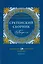 Сретенский сборник. Научные труды преподавателей Сретенской духовной семинарии. Выпуск 7-8 — 2687699 — 1