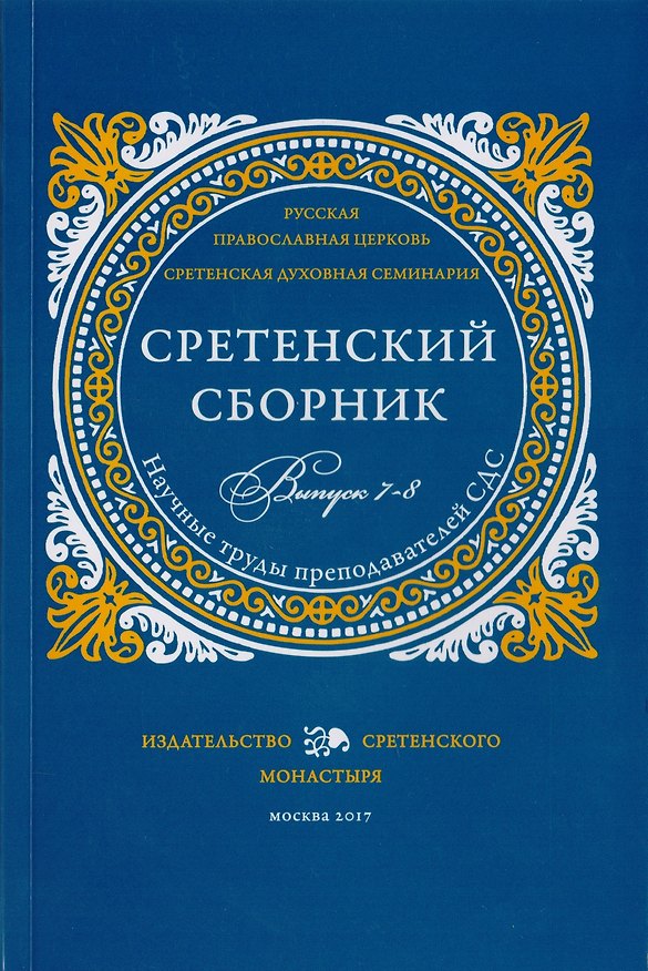 Книга Сретенский сборник. Научные труды преподавателей Сретенской духовной семинарии. Выпуск 7-8 () — 1