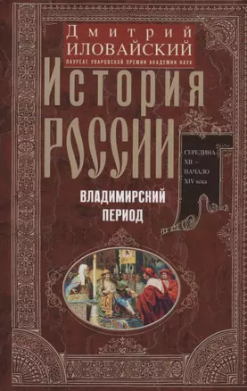 История России. Владимирский период. Середина XII — начало XIV века — 2955690 — 1