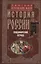 История России. Владимирский период. Середина XII — начало XIV века — 2955690 — 1