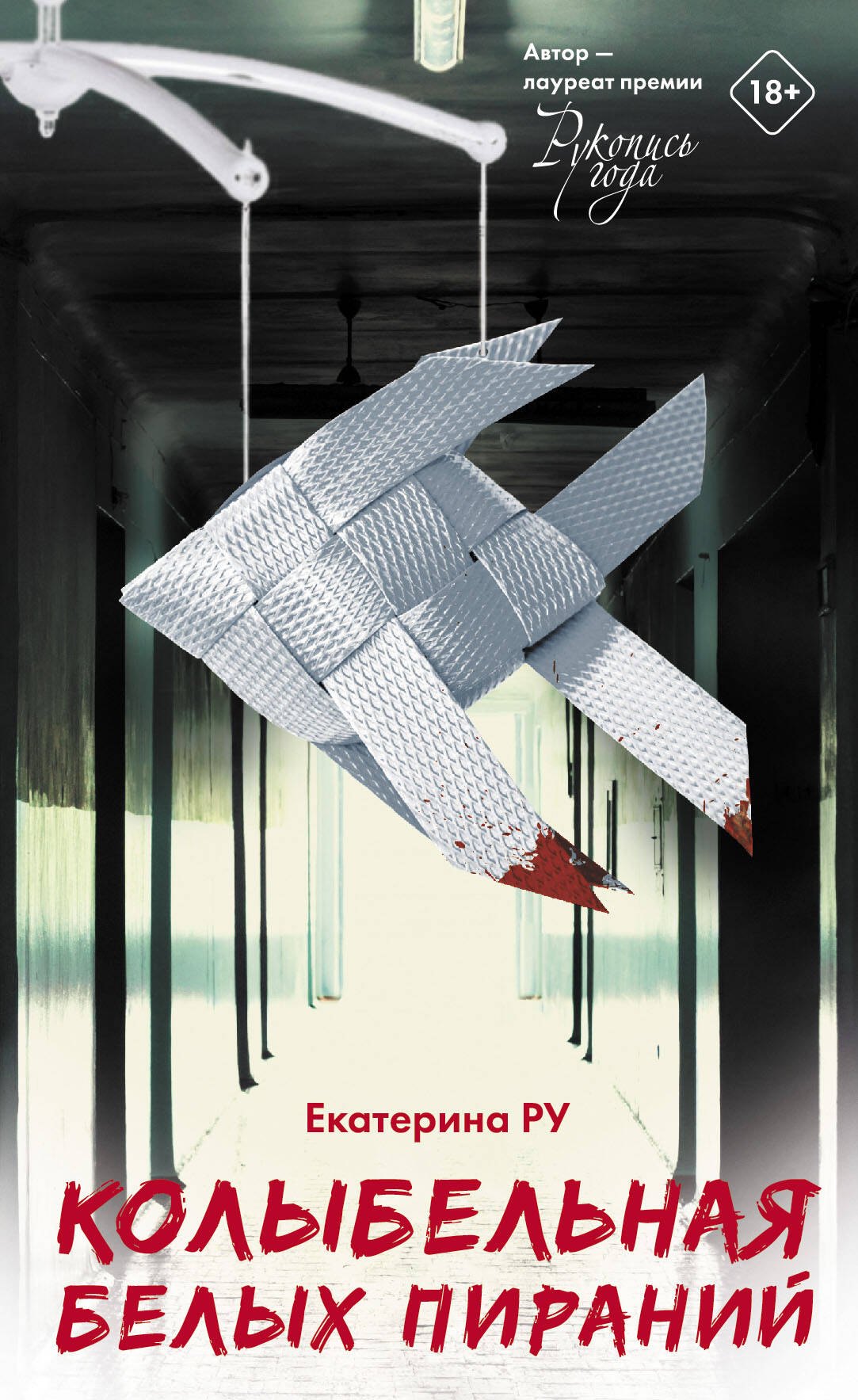 

Колыбельная белых пираний