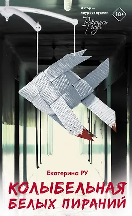 Книга Колыбельная белых пираний (Екатерина Ру)