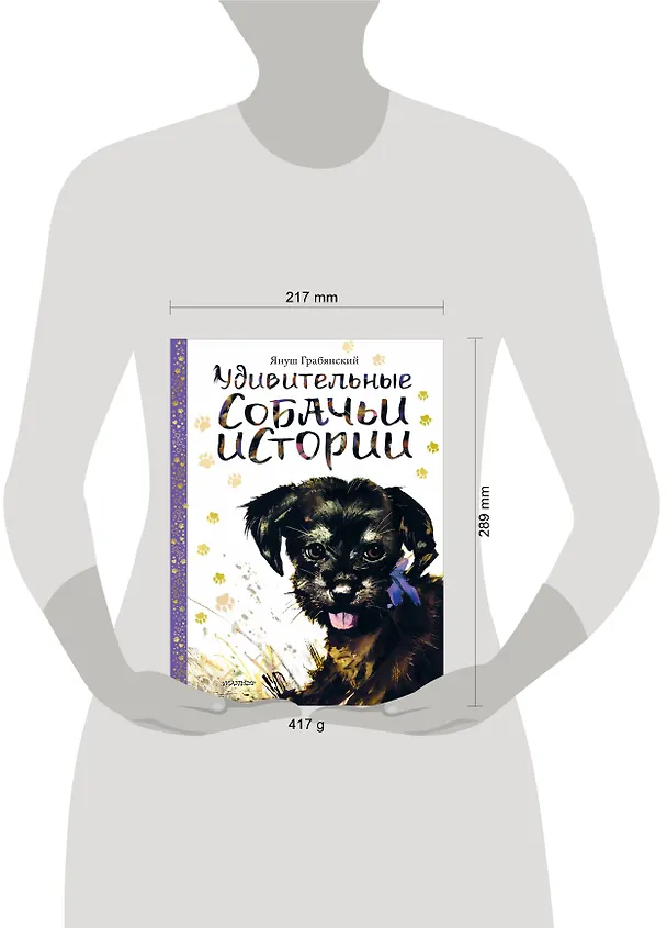 Книга Удивительные собачьи истории (Михаил Вирозуб) — 8