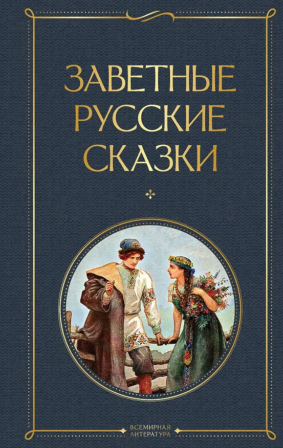 Книга Заветные русские сказки () — 1
