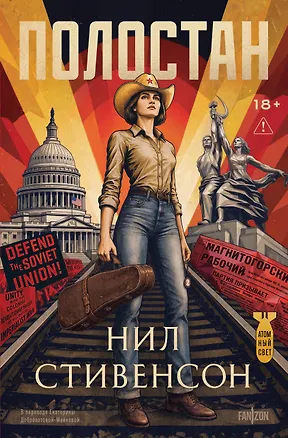 Книга Полостан (Нил Стивенсон)