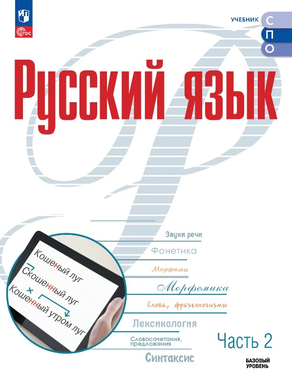 Русский язык. Базовый уровень. Учебник для СПО. В двух частях. Часть 2. ФГОС 2021