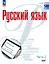 Русский язык. Базовый уровень. Учебник для СПО. В двух частях. Часть 2. ФГОС 2021 — 3175091 — 1
