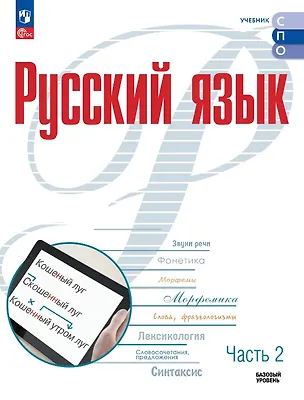 Книга Русский язык. Базовый уровень. Учебник для СПО. В двух частях. Часть 2. ФГОС 2021 (Александр Рудяков, Татьяна Фролова)