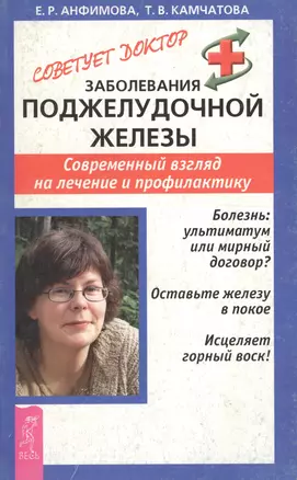 Заболевания поджелудочной железы: Современный взгляд на лечение и профилактику — 2059476 — 1