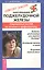 Заболевания поджелудочной железы: Современный взгляд на лечение и профилактику — 2059476 — 1
