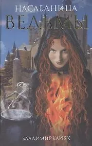 Наследница ведьмы. Кайяк В. (Читатель)