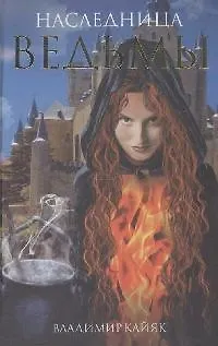 Книга Наследница ведьмы. Кайяк В. (Читатель) (Владимир Кайяк)