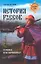 История руссов. Славяне или норманны? — 2311282 — 1