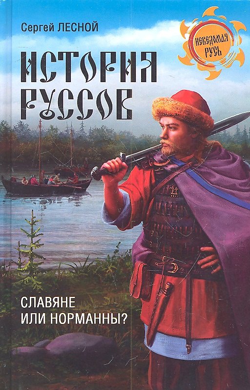 Книга История руссов. Славяне или норманны? (Сергей Лесной) — 1