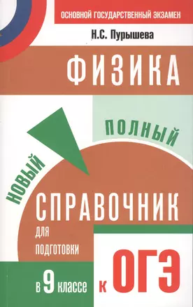 Физика. Новый полный справочник для подготовки к ОГЭ — 2498489 — 1