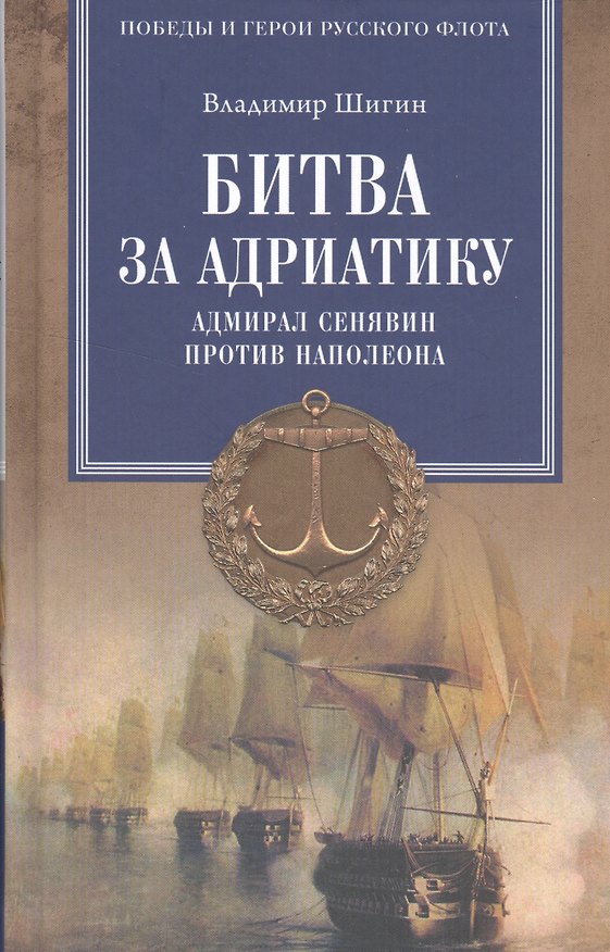 Книга Битва за Адриатику. Адмирал Сенявин против Наполеона (Владимир Шигин) — 1