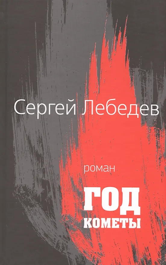 Книга Год кометы: Роман (Сергей Лебедев) — 1