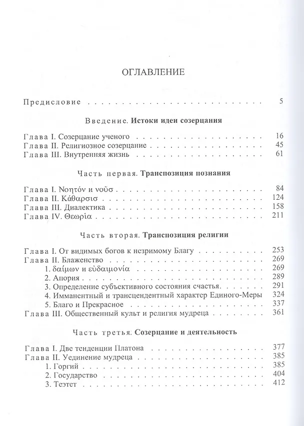 Книга Созерцание и созерцательная жизнь по Платону / Том 57 (Андре-Жан Фестюжьер) — 2