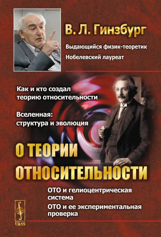 Книга О теории относительности (Виталий Гинзбург) — 1