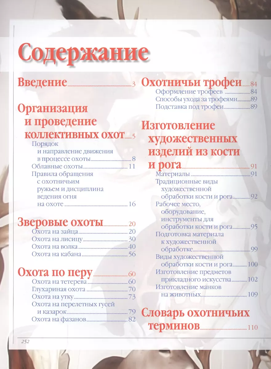 Охота. Большая энциклопедия: Тактика и стратегия. Огнестрельное и холодное  оружие. Охотничьи трофеи (Алексей Виноградов) - купить книгу с доставкой в  интернет-магазине «Читай-город». ISBN: 978-985-18-4799-6