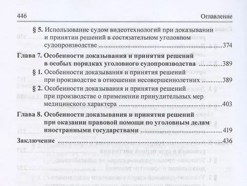 Книга Доказывание и принятие решений в состязательном уголовном судопроизводстве. Монография (Лариса Масленникова) — 4
