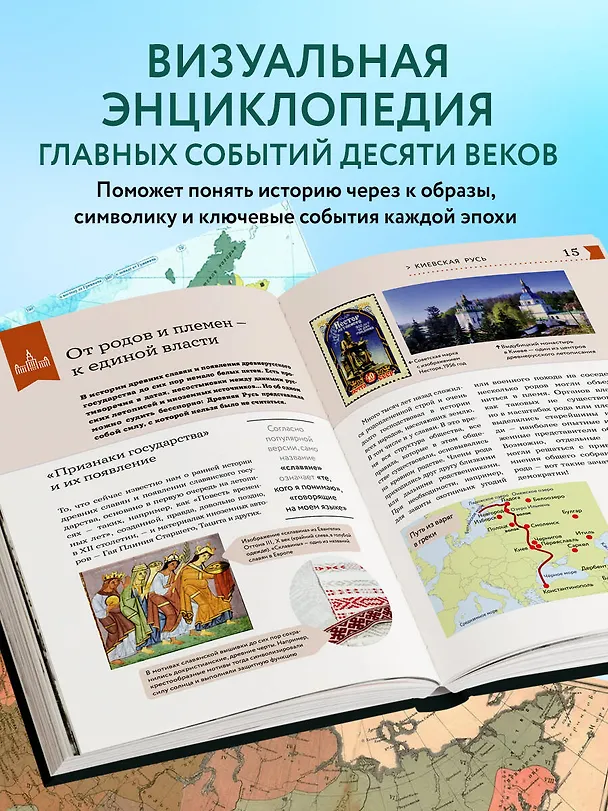 Книга История России. Визуальная энциклопедия в иллюстрациях, картах и инфографике (Наталья Феоктистова) — 8
