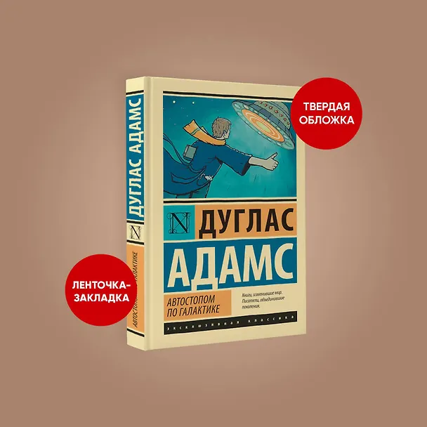 Книга Автостопом по Галактике. Ресторан "У конца Вселенной" (Дуглас Адамс) — 6