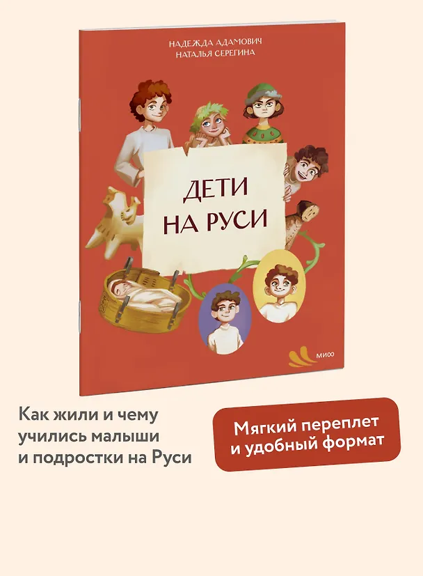 Книга Дети на Руси (Наталья Серёгина, Надежда Адамович) — 4