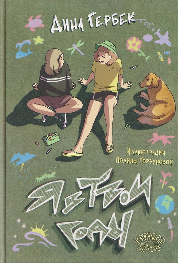 Книга Я в твои годы (Дина Гербек) — 1