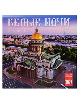 Календарь 2027г 300*300 СПб "Белые ночи" настенный, на скрепке 3165409