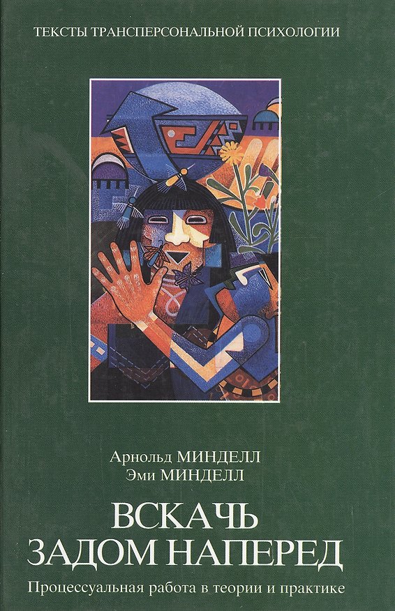 Книга Вскачь задом наперед. Процессуальная работа в теории и практике (Арнольд Минделл) — 1