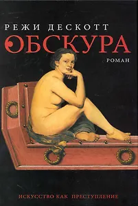 Обскура